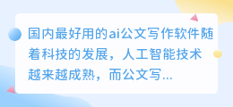 国内最好用的ai公文写作软件