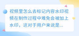 视频里怎么去标记内容水印