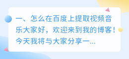 怎么在百度上提取视频音乐