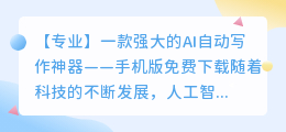 ai自动写作神器免费下载手机版