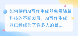 如何使用ai写作生成器免费