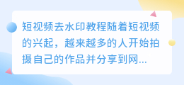 短视频怎么去水印的教程