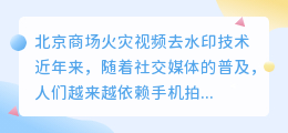 北京商场火灾视频去水印