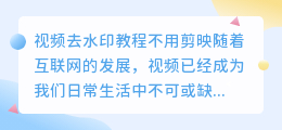 视频去水印教程不用剪映