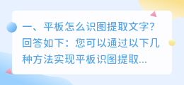 平板怎么识图提取文字?