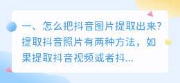 怎么把抖音图片提取出来?