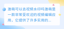激萌可以去视频水印吗