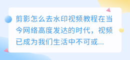 剪影怎么去水印视频教程