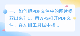 如何把PDF文件中的图片提取出来?