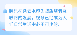 腾讯视频去水印免费版