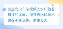 秦皇岛火车站视频去水印