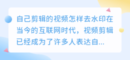 自己剪辑的视频怎样去水印