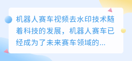 机器人赛车视频去水印