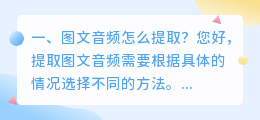 图文音频怎么提取?