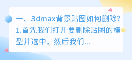 3dmax背景贴图如何删除?