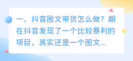 抖音图文带货怎么做?