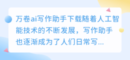 万卷ai写作助手下载
