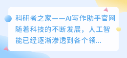 科研者之家ai写作助手官网
