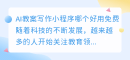 ai教案写作小程序哪个好用免费