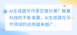 ai生成器写作算抄袭吗