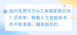国内免费写作ai工具谁最好用