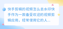 筷手剪辑的视频怎么去水印