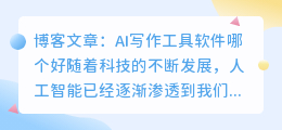 ai写作工具软件哪个好
