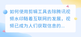 怎么用剪辑去腾讯视频水印