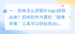 剪映怎么把图片logo提取出来?