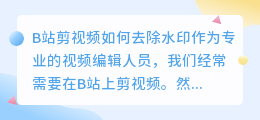 b站剪视频怎么去水印