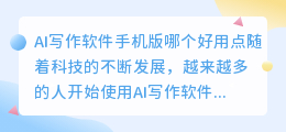 ai写作软件手机版哪个好用点