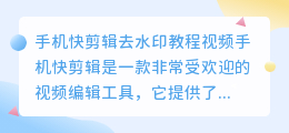 手机快剪辑去水印教程视频