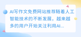 ai写作文免费网站推荐