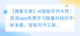 ai智能写作大师英语app免费