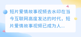 短片爱情故事视频去水印