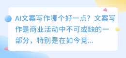 ai文案写作哪个好一点