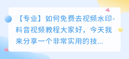料音怎么免费去视频水印
