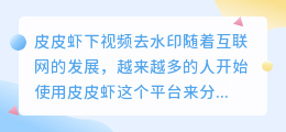 皮皮虾下视频去水印