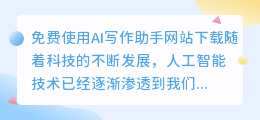 免费使用ai写作助手网站下载