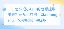 怎么把小红书的音频提取出来?