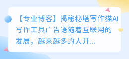 秘塔写作猫ai广告语