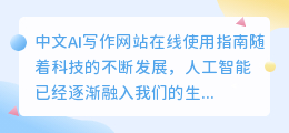 中文ai写作网站在线使用