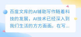 百度文库的ai辅助写作