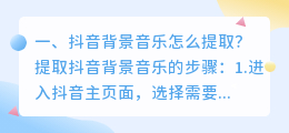 抖音背景音乐怎么提取?