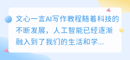 文心一言ai写作教程
