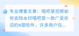 唱吧录视频怎么去水印