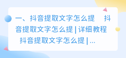 抖音提取文字怎么提