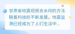 甘肃省地震视频去水印
