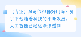 ai写作神器好用吗知乎下载