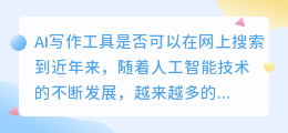 ai写作可在网上搜索到吗